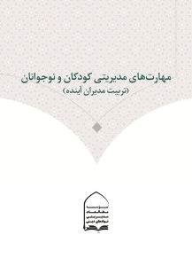 مهارتهای مدیریتی کودکان و نوجوانان (تربیت مدیران آینده)