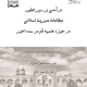 درآمدی بر سیر تطور مطالعات مدیریت اسلامی در حوزه علمیه قم در سده اخیر