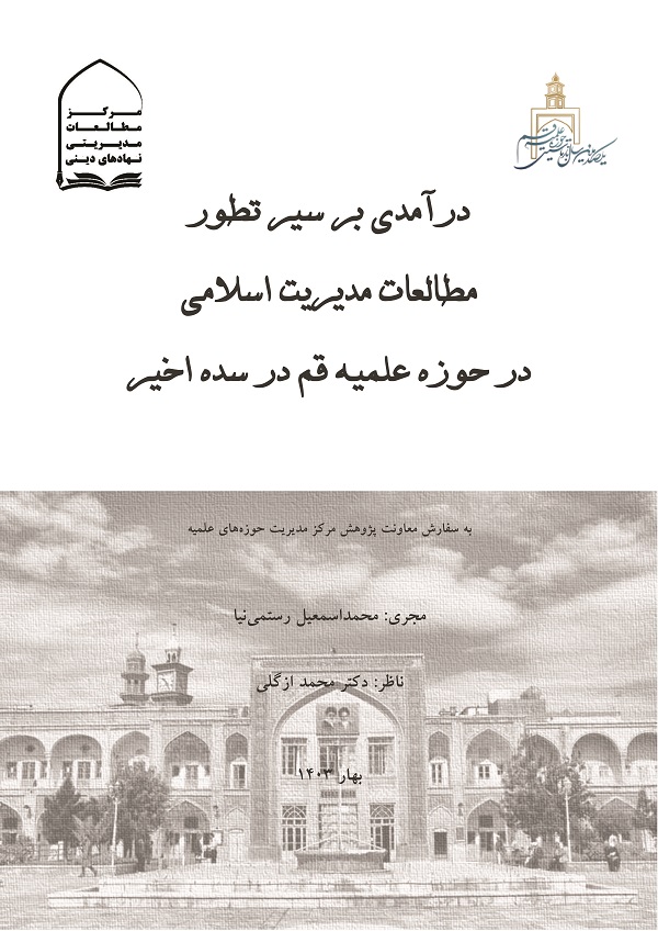 درآمدی بر سیر تطور مطالعات مدیریت اسلامی در حوزه علمیه قم در سده اخیر