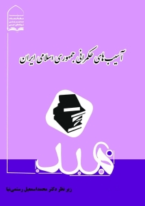 آسیبهای حکمرانی جمهوری اسلامی ایران