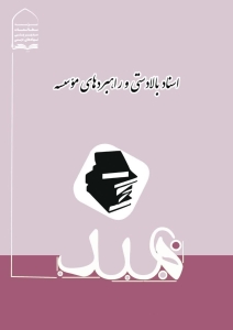 اسناد بالادستی و راهبردهای موسسه