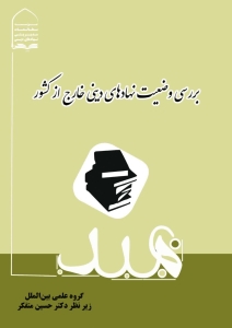 بررسی وضعیت نهادهای دینی خارج از کشور