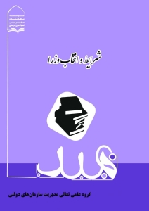 شرایط و انتخاب وزرا