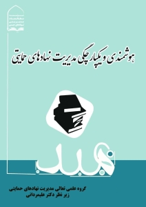 هوشمندی و یکپارچگی مدیریت نهادهای حمایتی